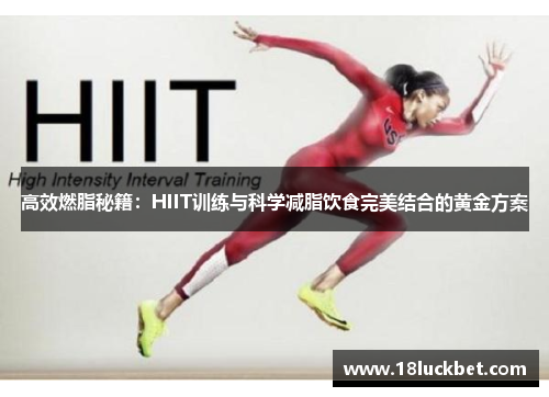 高效燃脂秘籍:HIIT训练与科学减脂饮食完美结合的黄金方案