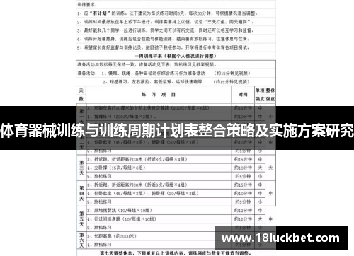体育器械训练与训练周期计划表整合策略及实施方案研究