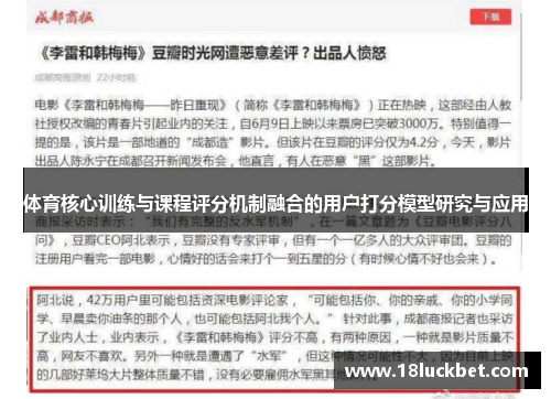 体育核心训练与课程评分机制融合的用户打分模型研究与应用