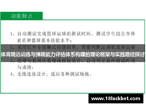 体育跳远训练与弹跳能力评估体系构建的理论框架与实践路径探讨