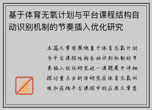 基于体育无氧计划与平台课程结构自动识别机制的节奏插入优化研究