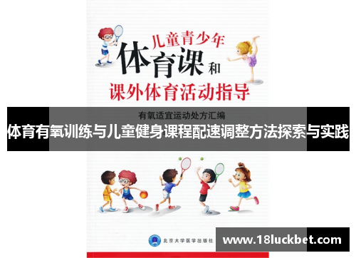 体育有氧训练与儿童健身课程配速调整方法探索与实践