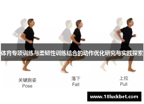 体育专项训练与柔韧性训练结合的动作优化研究与实践探索