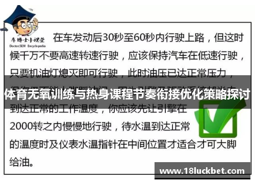体育无氧训练与热身课程节奏衔接优化策略探讨
