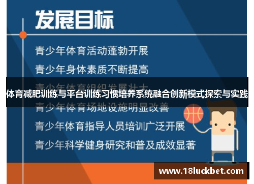 体育减肥训练与平台训练习惯培养系统融合创新模式探索与实践