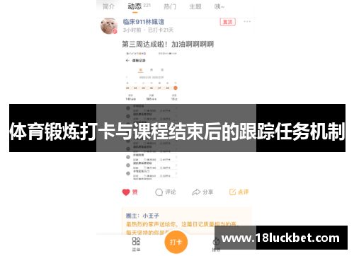 体育锻炼打卡与课程结束后的跟踪任务机制